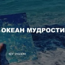 Океан мудрости