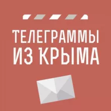 Телеграммы иZ Крыма | Новости Крыма