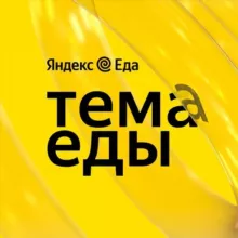 Тема Еды
