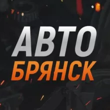 Авто Брянск