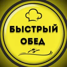 Быстрый ОБЕД