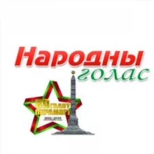 ЕЛЬСК Народны голас