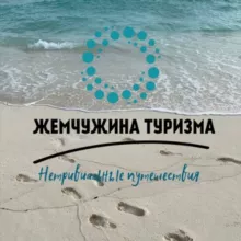 Жемчужина Туризма🌏