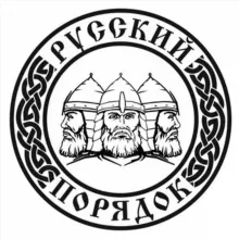 БФ «РУССКИЙ ПОРЯДОК»