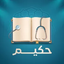 📖 حكيم 🩺 - Hakeem