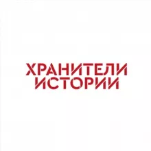 Хранители истории. Первые