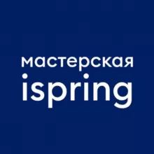 Мастерская iSpring