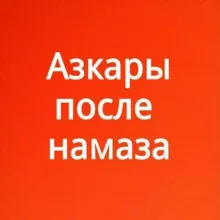 Азкары после намаза