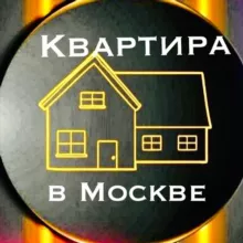 КВАРТИРА В МОСКВЕ
