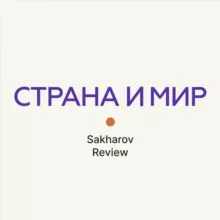 Страна и мир