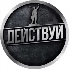 ДЕЙСТВУЙ | ACTMOTIVATOR