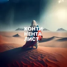 Континенталист