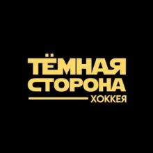 Тёмная сторона хоккея
