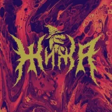 жижа ᛇᛟᛉ