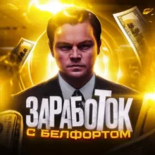 Заработок с Белфортом