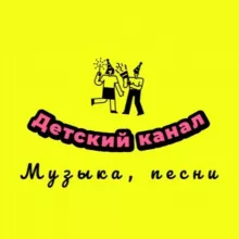 Детские песни, музыка и сказки, child