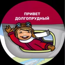 Привет, Долгопрудный