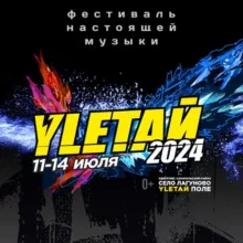 Фестиваль УЛЕТАЙ