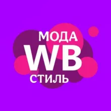 Мода | Стиль | Wildberries