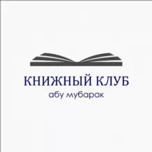Книжный клуб | Абу Мубарак