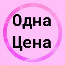 Одна цена
