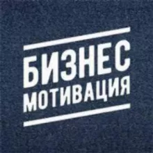 Бизнес Халява