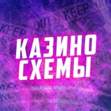 Казино схема 🎲