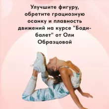Курс | Боди балет | Великолепное тело