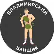 Владимирский банщик