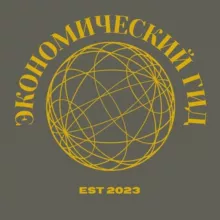 Экономический Гид