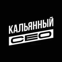 Кальянный СЕО