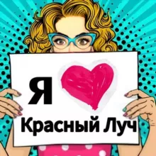 Я 🤍 Красный Луч