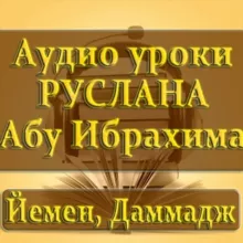 Курс по акыде (Аудио)