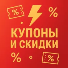 ⚡️Молния - Купоны и скидки