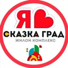 СКАЗКА ГРАД ЖК | СОСЕДИ