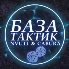 ТАКТИКИ НВУТИ И КАБУРА × БАЗА ТАКТИК ДАЙС