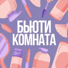 Бьюти комната