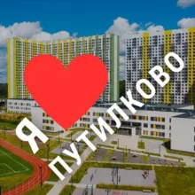Путилково НОВОСТИ Мортон | Новотушинская| Большое Путилково