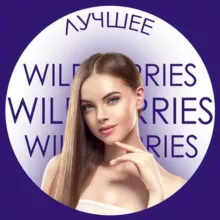 Лучшее на Wildberries | Валберис