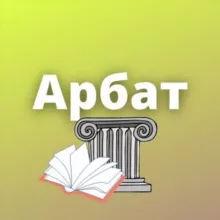 Арбат