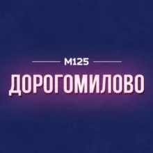 Дорогомилово М125