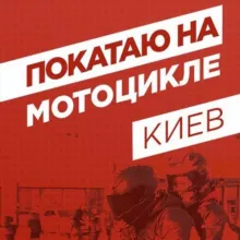Покатаю На Мотоцикле Киев