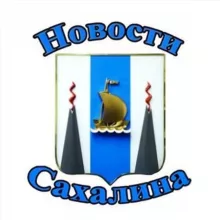 Новости Сахалина