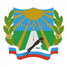 Школа №1158