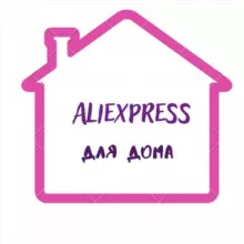 AliExpress для дома