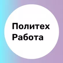 Работа с #ПолитехПетра