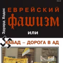 Эдуард Ходос (Хазария / хабад)