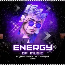ᴍᴜsɪᴄ ꜰᴏʀ ᴇɴᴇʀɢʏ⚡