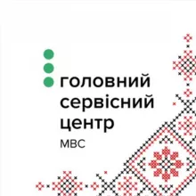 Головний сервісний центр МВС