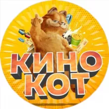 Фильмы от КИНО КОТ